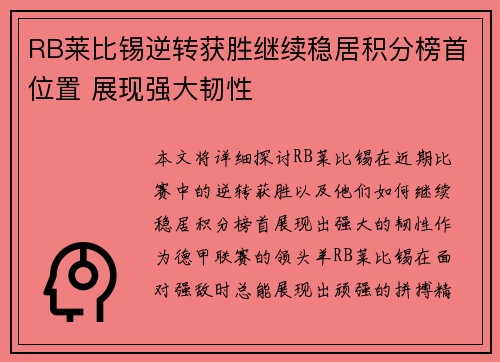 RB莱比锡逆转获胜继续稳居积分榜首位置 展现强大韧性