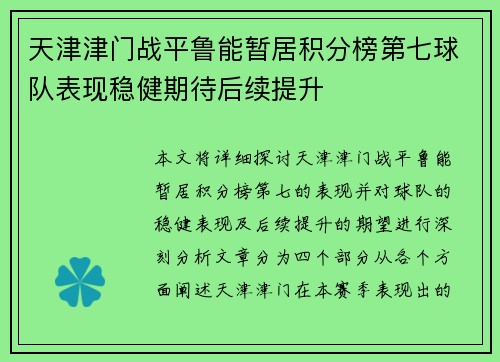 天津津门战平鲁能暂居积分榜第七球队表现稳健期待后续提升