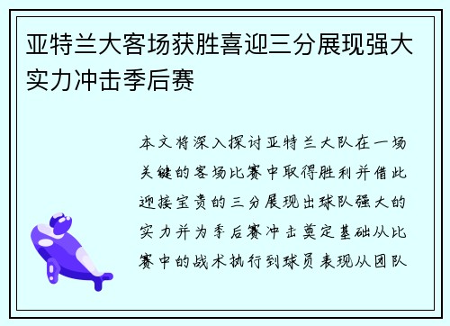 亚特兰大客场获胜喜迎三分展现强大实力冲击季后赛