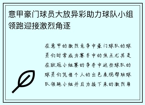 意甲豪门球员大放异彩助力球队小组领跑迎接激烈角逐