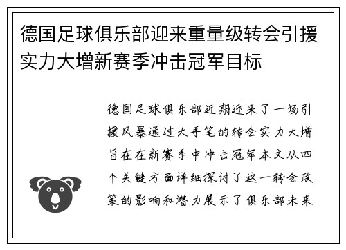 德国足球俱乐部迎来重量级转会引援实力大增新赛季冲击冠军目标
