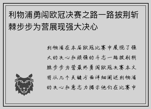 利物浦勇闯欧冠决赛之路一路披荆斩棘步步为营展现强大决心