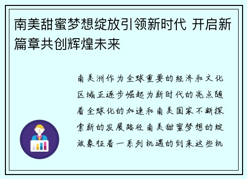 南美甜蜜梦想绽放引领新时代 开启新篇章共创辉煌未来