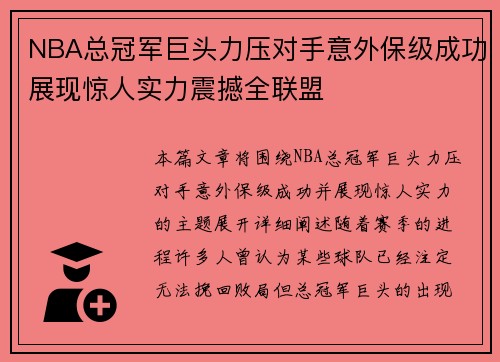 NBA总冠军巨头力压对手意外保级成功展现惊人实力震撼全联盟