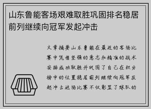 山东鲁能客场艰难取胜巩固排名稳居前列继续向冠军发起冲击