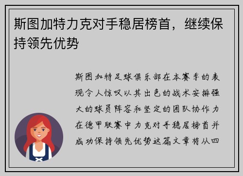 斯图加特力克对手稳居榜首，继续保持领先优势