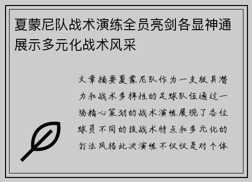 夏蒙尼队战术演练全员亮剑各显神通展示多元化战术风采