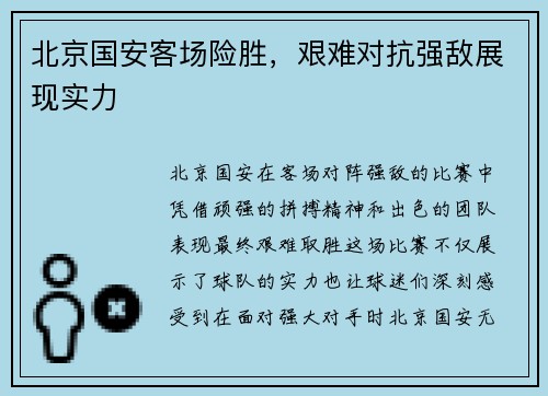 北京国安客场险胜，艰难对抗强敌展现实力