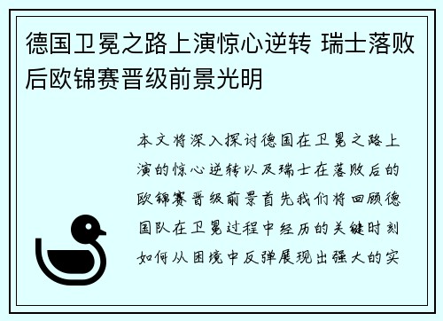 德国卫冕之路上演惊心逆转 瑞士落败后欧锦赛晋级前景光明
