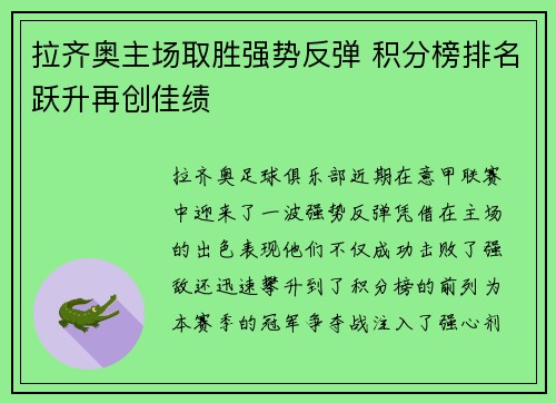 拉齐奥主场取胜强势反弹 积分榜排名跃升再创佳绩