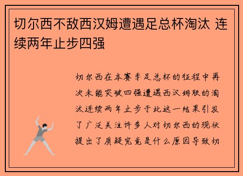 切尔西不敌西汉姆遭遇足总杯淘汰 连续两年止步四强