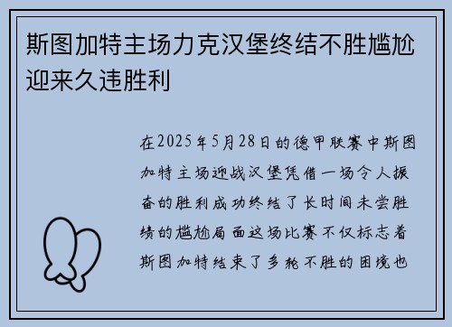 斯图加特主场力克汉堡终结不胜尴尬迎来久违胜利