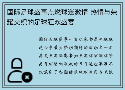 国际足球盛事点燃球迷激情 热情与荣耀交织的足球狂欢盛宴