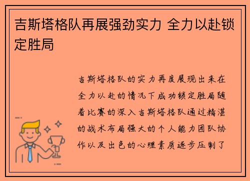 吉斯塔格队再展强劲实力 全力以赴锁定胜局