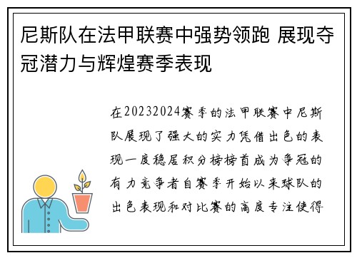 尼斯队在法甲联赛中强势领跑 展现夺冠潜力与辉煌赛季表现