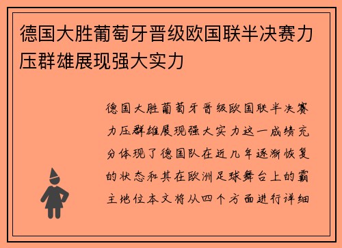 德国大胜葡萄牙晋级欧国联半决赛力压群雄展现强大实力