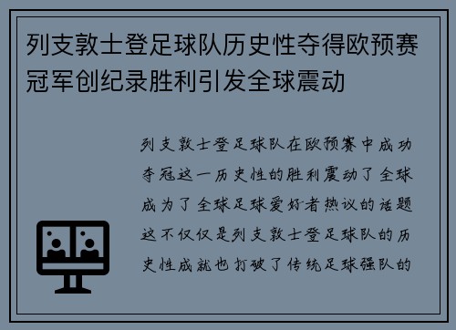 列支敦士登足球队历史性夺得欧预赛冠军创纪录胜利引发全球震动