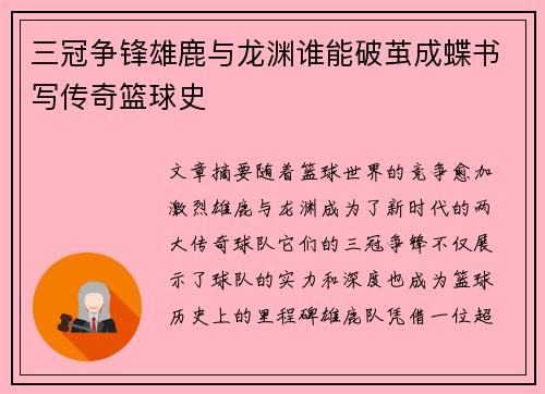 三冠争锋雄鹿与龙渊谁能破茧成蝶书写传奇篮球史