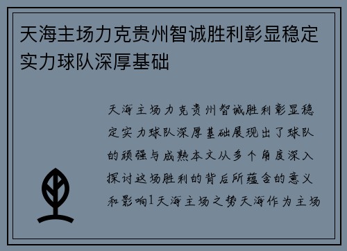 天海主场力克贵州智诚胜利彰显稳定实力球队深厚基础