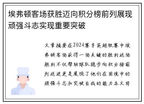埃弗顿客场获胜迈向积分榜前列展现顽强斗志实现重要突破