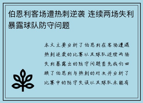 伯恩利客场遭热刺逆袭 连续两场失利暴露球队防守问题