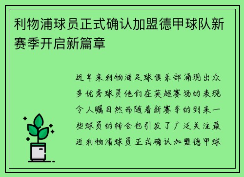 利物浦球员正式确认加盟德甲球队新赛季开启新篇章