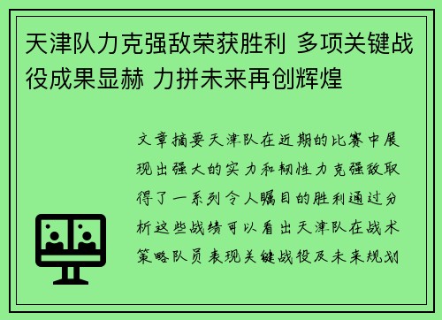 天津队力克强敌荣获胜利 多项关键战役成果显赫 力拼未来再创辉煌