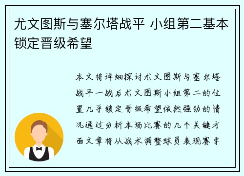 尤文图斯与塞尔塔战平 小组第二基本锁定晋级希望