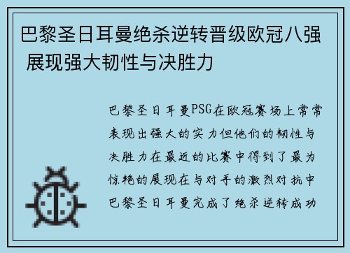 巴黎圣日耳曼绝杀逆转晋级欧冠八强 展现强大韧性与决胜力