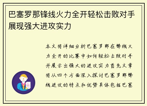 巴塞罗那锋线火力全开轻松击败对手展现强大进攻实力