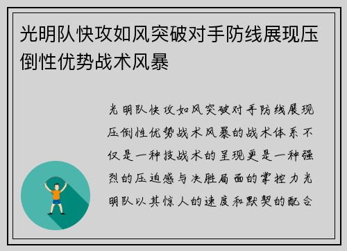 光明队快攻如风突破对手防线展现压倒性优势战术风暴