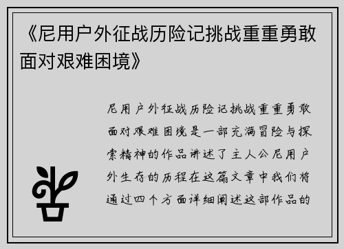 《尼用户外征战历险记挑战重重勇敢面对艰难困境》
