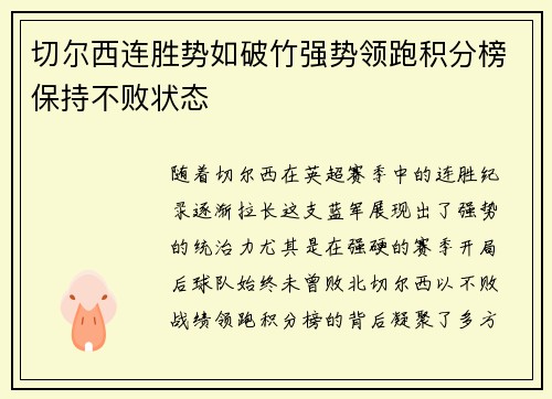 切尔西连胜势如破竹强势领跑积分榜保持不败状态