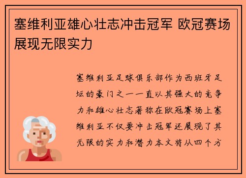 塞维利亚雄心壮志冲击冠军 欧冠赛场展现无限实力