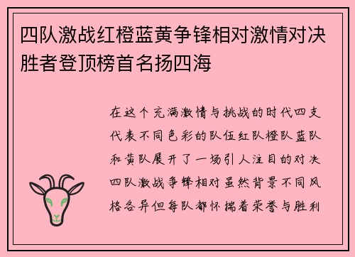 四队激战红橙蓝黄争锋相对激情对决胜者登顶榜首名扬四海