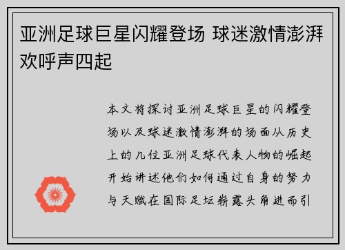 亚洲足球巨星闪耀登场 球迷激情澎湃欢呼声四起