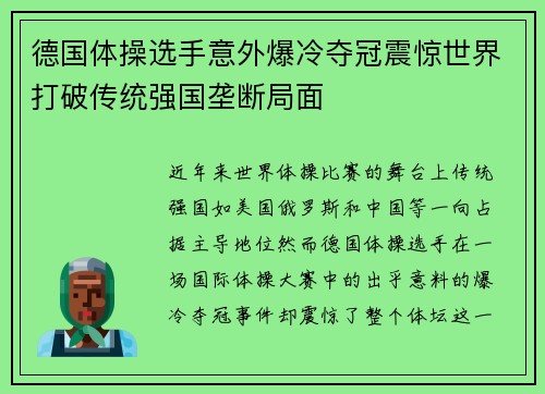 德国体操选手意外爆冷夺冠震惊世界打破传统强国垄断局面