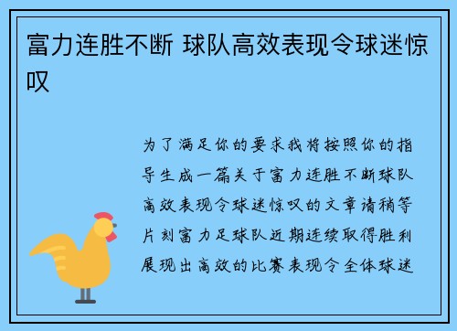 富力连胜不断 球队高效表现令球迷惊叹