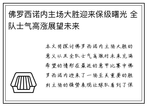 佛罗西诺内主场大胜迎来保级曙光 全队士气高涨展望未来