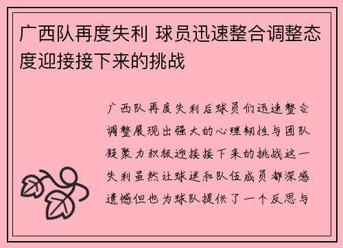 广西队再度失利 球员迅速整合调整态度迎接接下来的挑战