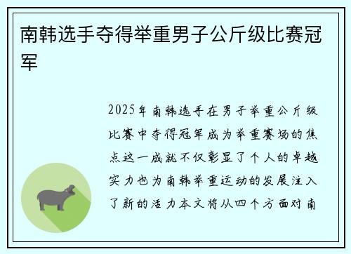 南韩选手夺得举重男子公斤级比赛冠军
