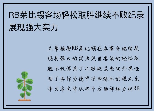 RB莱比锡客场轻松取胜继续不败纪录展现强大实力