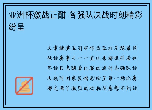 亚洲杯激战正酣 各强队决战时刻精彩纷呈