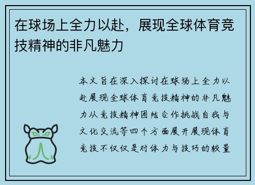 在球场上全力以赴，展现全球体育竞技精神的非凡魅力