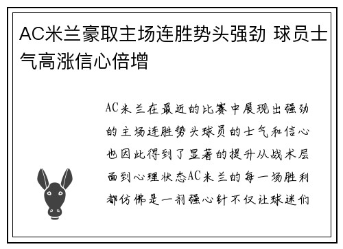 AC米兰豪取主场连胜势头强劲 球员士气高涨信心倍增
