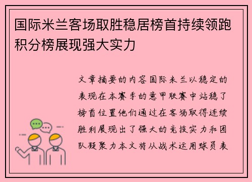 国际米兰客场取胜稳居榜首持续领跑积分榜展现强大实力