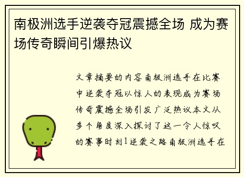 南极洲选手逆袭夺冠震撼全场 成为赛场传奇瞬间引爆热议