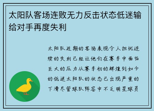 太阳队客场连败无力反击状态低迷输给对手再度失利