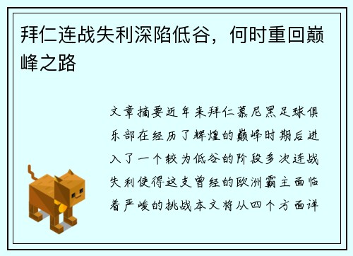 拜仁连战失利深陷低谷，何时重回巅峰之路