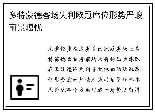 多特蒙德客场失利欧冠席位形势严峻前景堪忧